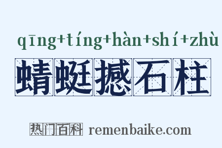 蜻蜓撼石柱是什么意思的图片